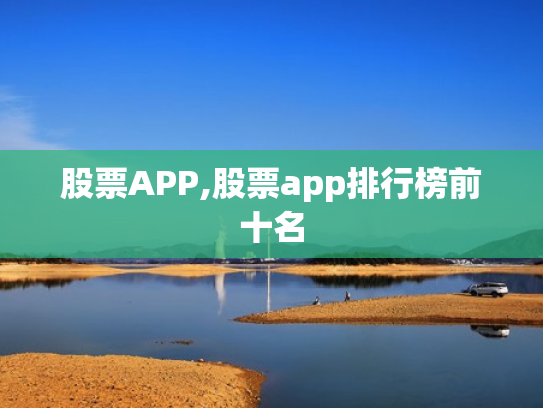 股票APP,股票app排行榜前十名