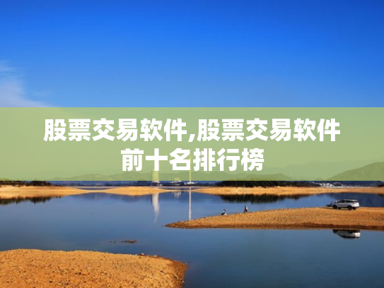 股票交易软件,股票交易软件前十名排行榜