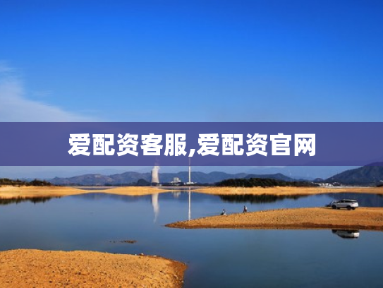 爱配资客服,爱配资官网