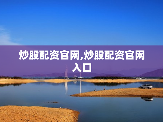 炒股配资官网,炒股配资官网入口