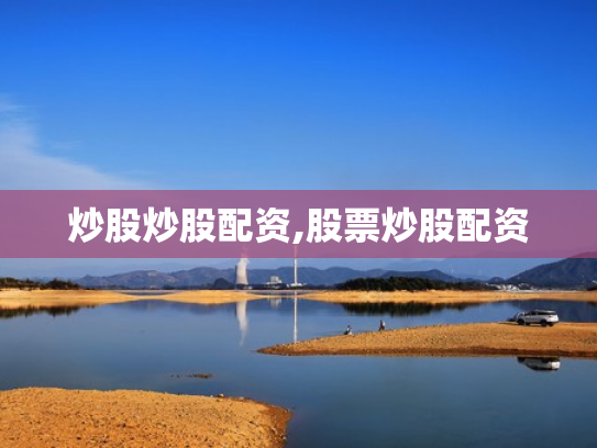 炒股炒股配资,股票炒股配资