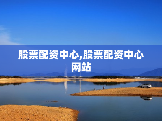 股票配资中心,股票配资中心网站