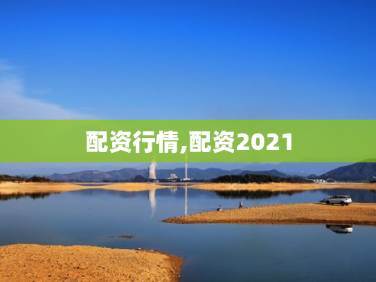 配资行情,配资2021