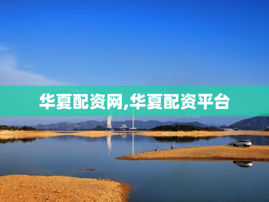 华夏配资网,华夏配资平台