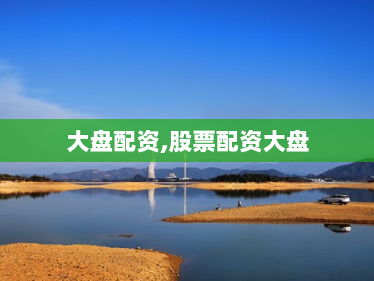 大盘配资,股票配资大盘