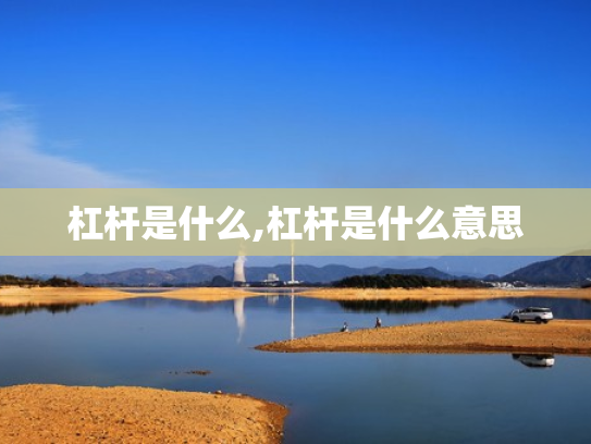 杠杆是什么,杠杆是什么意思