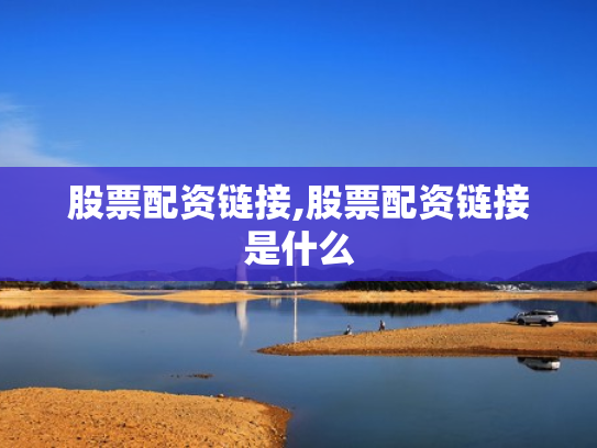 股票配资链接,股票配资链接是什么