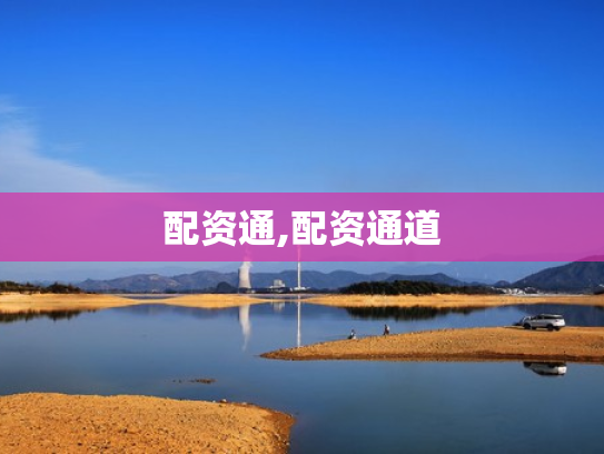 配资通,配资通道