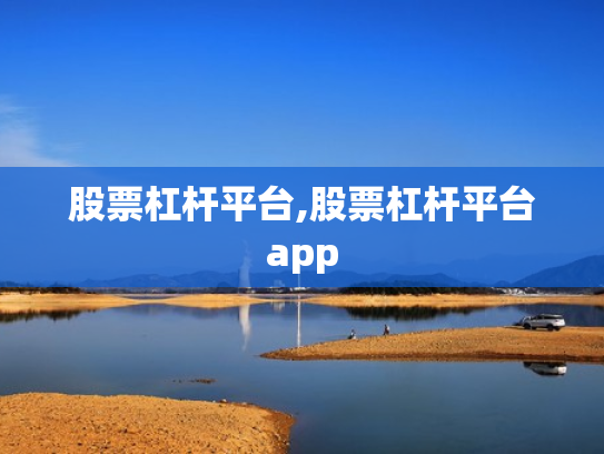 股票杠杆平台,股票杠杆平台app