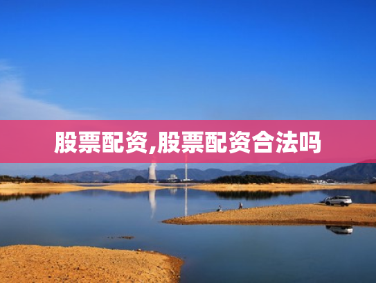 股票配资,股票配资合法吗