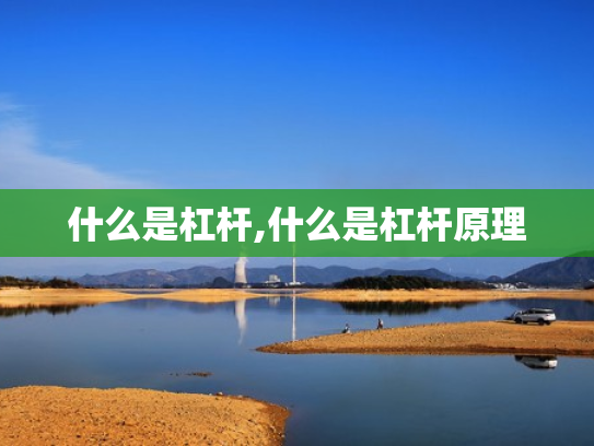 什么是杠杆,什么是杠杆原理
