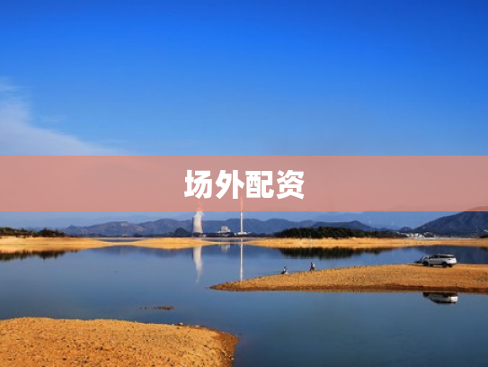 场外配资