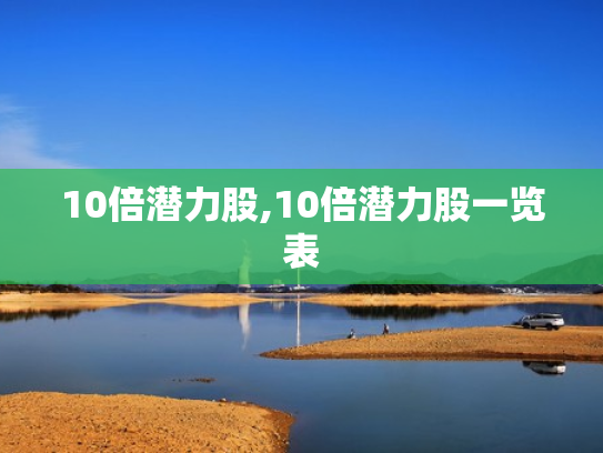 10倍潜力股,10倍潜力股一览表