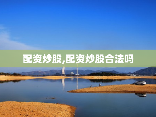 配资炒股,配资炒股合法吗