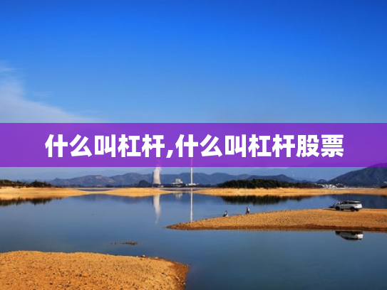什么叫杠杆,什么叫杠杆股票