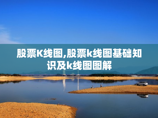 股票K线图,股票k线图基础知识及k线图图解