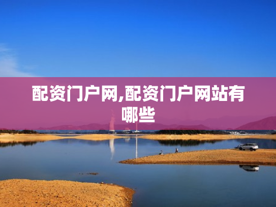 配资门户网,配资门户网站有哪些