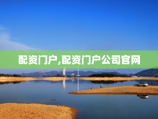 配资门户,配资门户公司官网