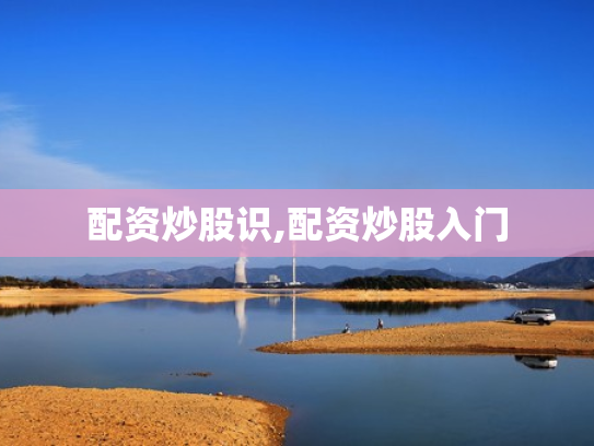配资炒股识,配资炒股入门