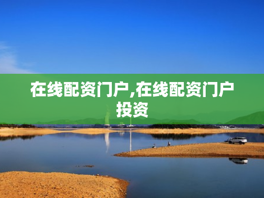 在线配资门户,在线配资门户投资