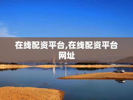 在线配资平台,在线配资平台网址