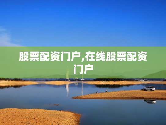 股票配资门户,在线股票配资门户