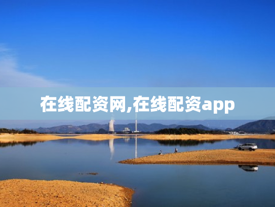 在线配资网,在线配资app