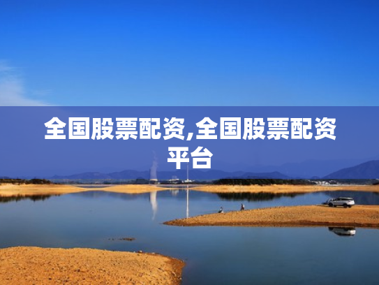 全国股票配资,全国股票配资平台