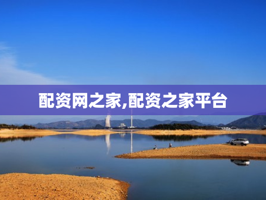 配资网之家,配资之家平台
