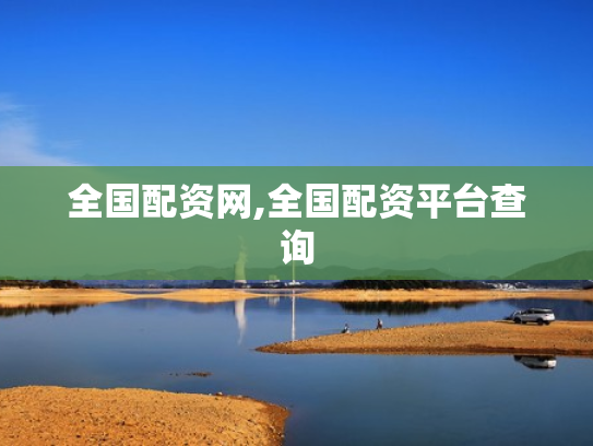 全国配资网,全国配资平台查询