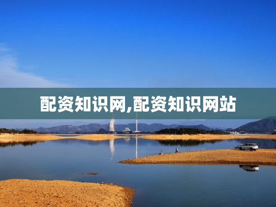配资知识网,配资知识网站
