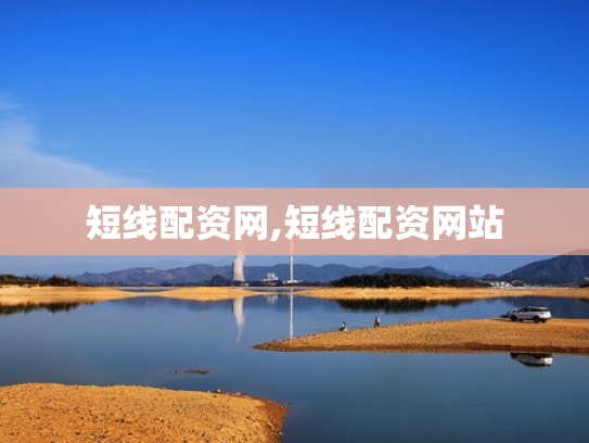 短线配资网,短线配资网站