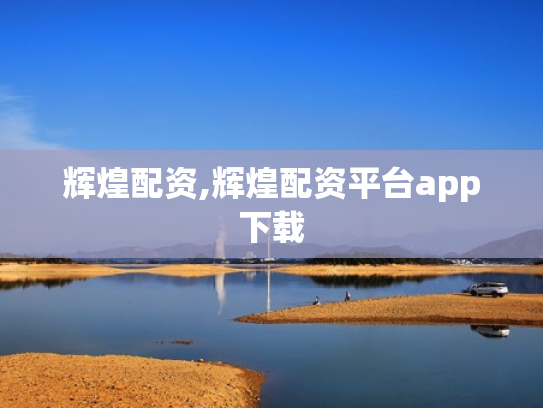 辉煌配资,辉煌配资平台app下载