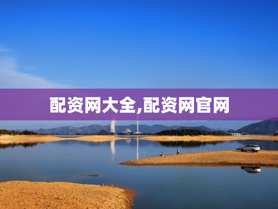 配资网大全,配资网官网
