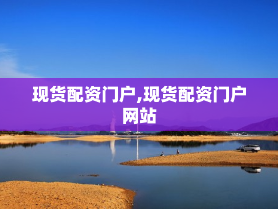 现货配资门户,现货配资门户网站