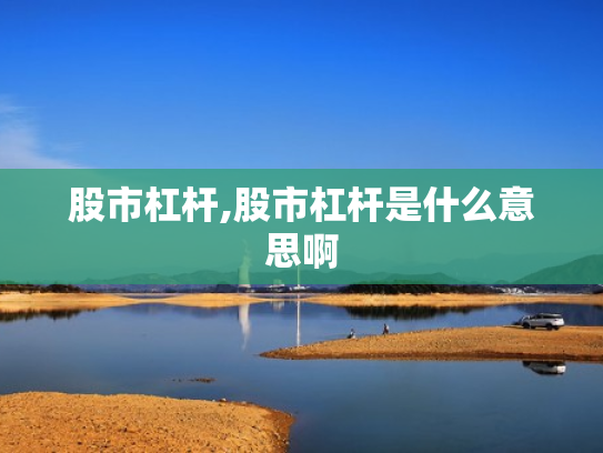 股市杠杆,股市杠杆是什么意思啊