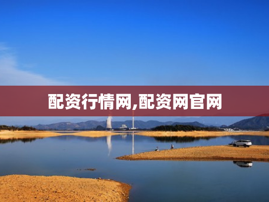 配资行情网,配资网官网