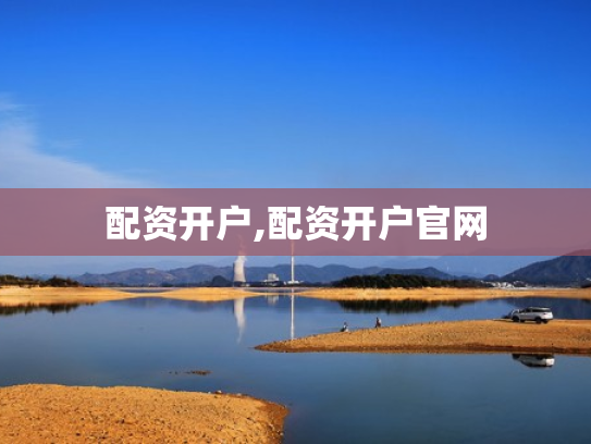 配资开户,配资开户官网