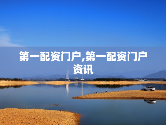第一配资门户,第一配资门户资讯