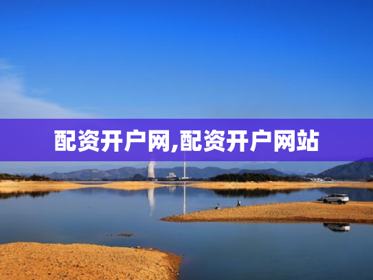 配资开户网,配资开户网站