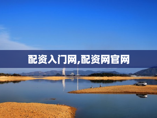 配资入门网,配资网官网