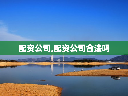 配资公司,配资公司合法吗
