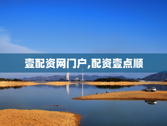 壹配资网门户,配资壹点顺