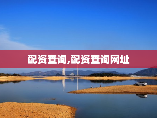 配资查询,配资查询网址