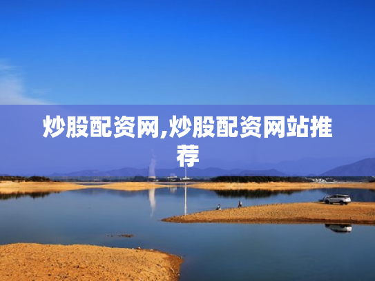炒股配资网,炒股配资网站推荐