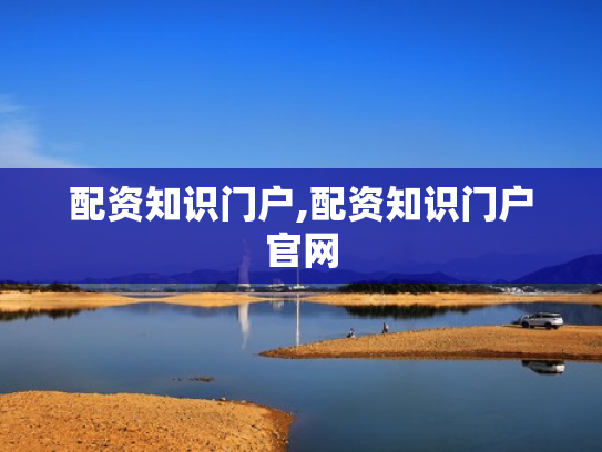 配资知识门户,配资知识门户官网
