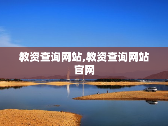 教资查询网站,教资查询网站官网