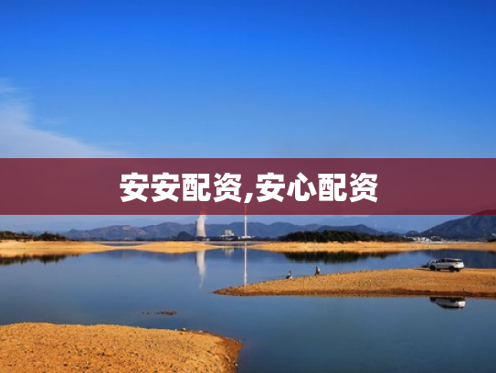 安安配资,安心配资
