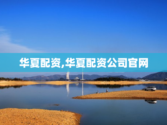 华夏配资,华夏配资公司官网