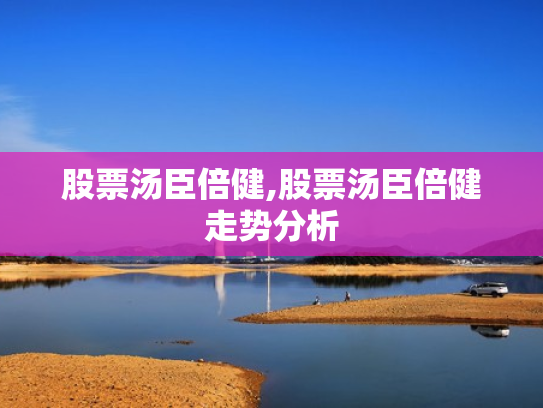 股票汤臣倍健,股票汤臣倍健走势分析